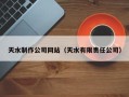 桐乡天水制作公司网站（天水有限责任公司）